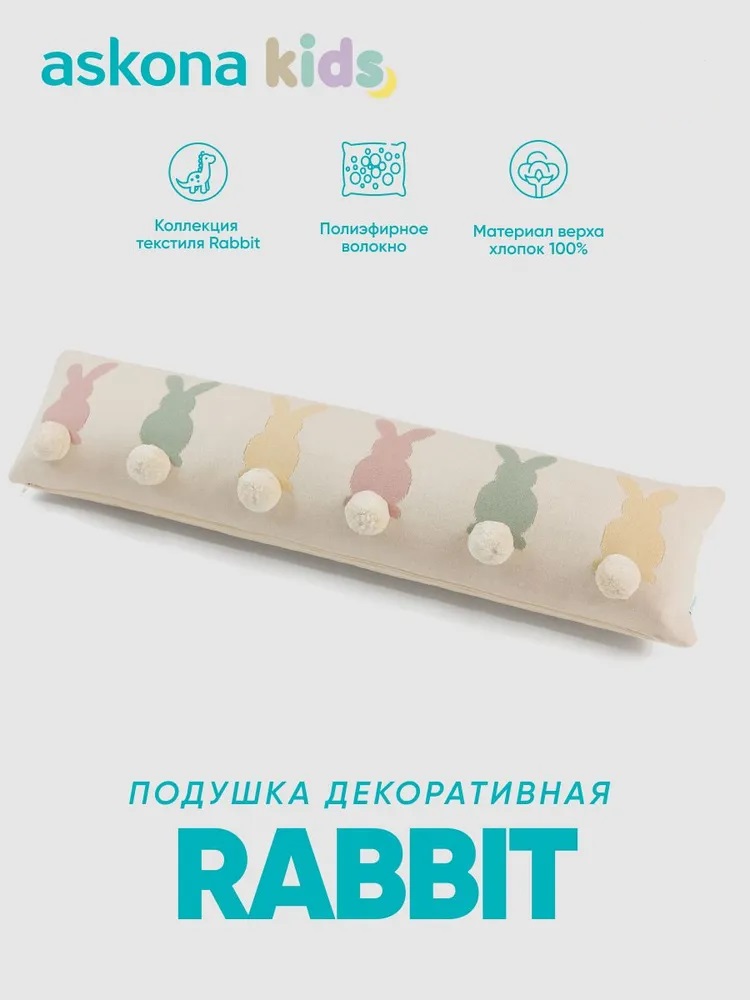 Подушка декоративная askona kids Rabbit (Рэбит) 80 x 20 см - фото 1