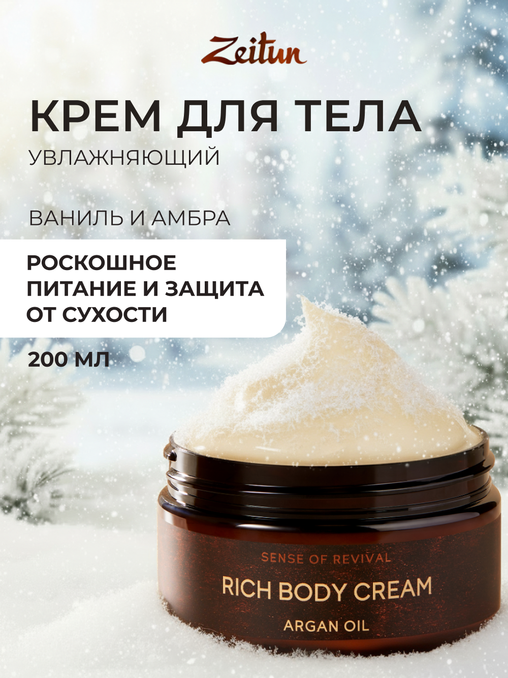 Крем Zeitun Ритуал восстановления 200 мл - фото 1