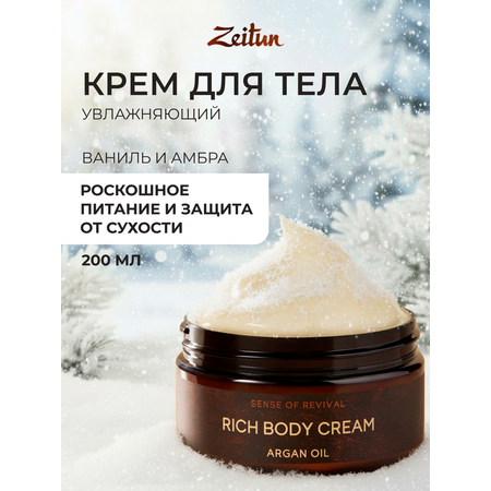 Крем Zeitun Ритуал восстановления 200 мл