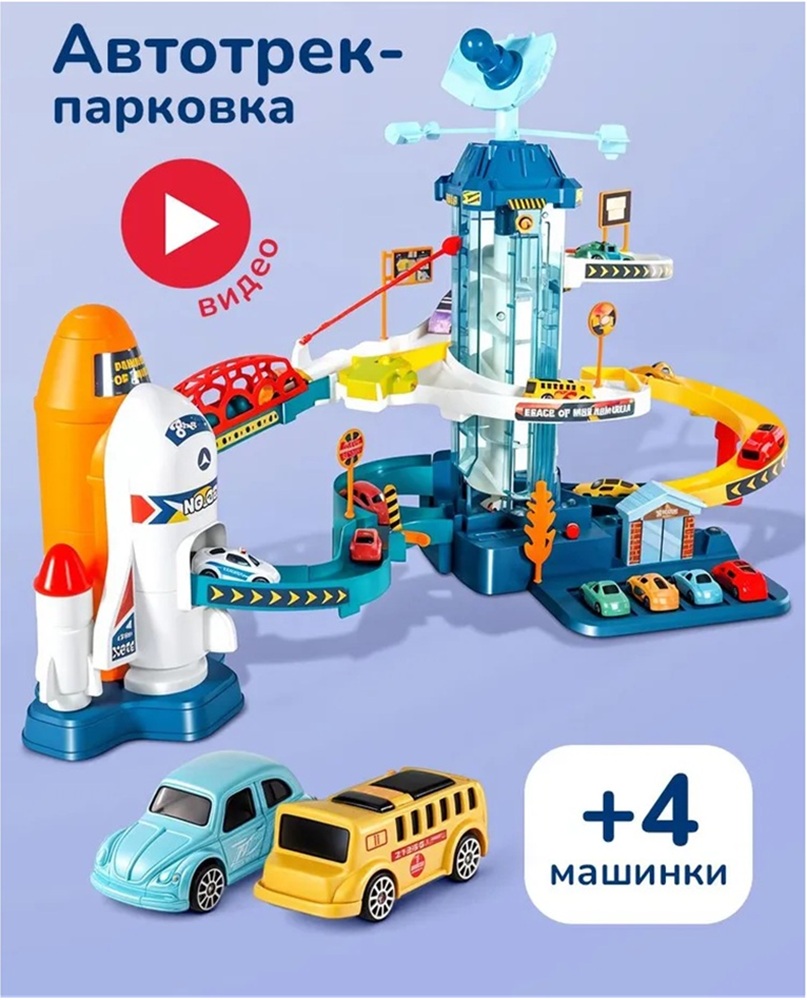 Трек CASTLELADY Парковка для машинок с лифтом 444555000111 - фото 1