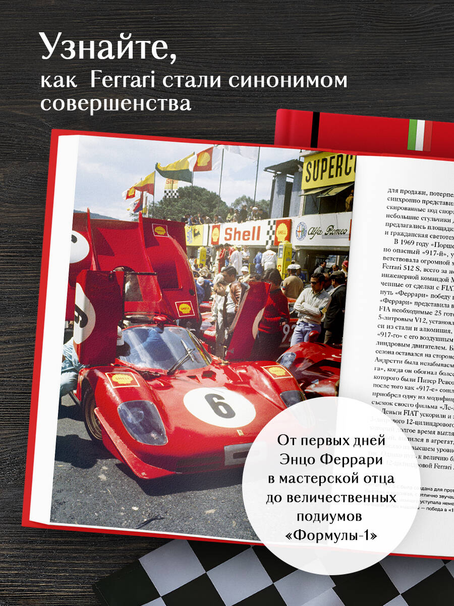 Книга БОМБОРА Ferrari История легендарного производителя - фото 2