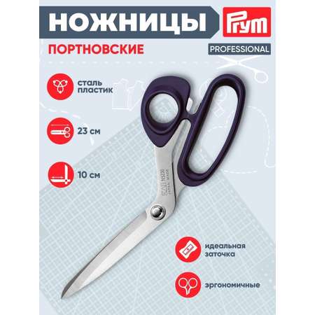 Ножницы портновские Prym