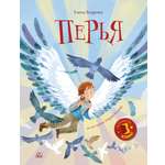 Книга ДЮК Перья. Повесть. Бодрова Елена
