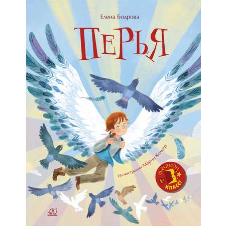 Книга ДЮК Перья. Повесть. Бодрова Елена