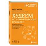 Книга Эксмо Худеем по метаболическому принципу