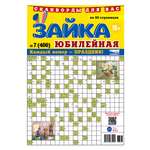 Газета . Зайка. Сканворды. Юбилейная
