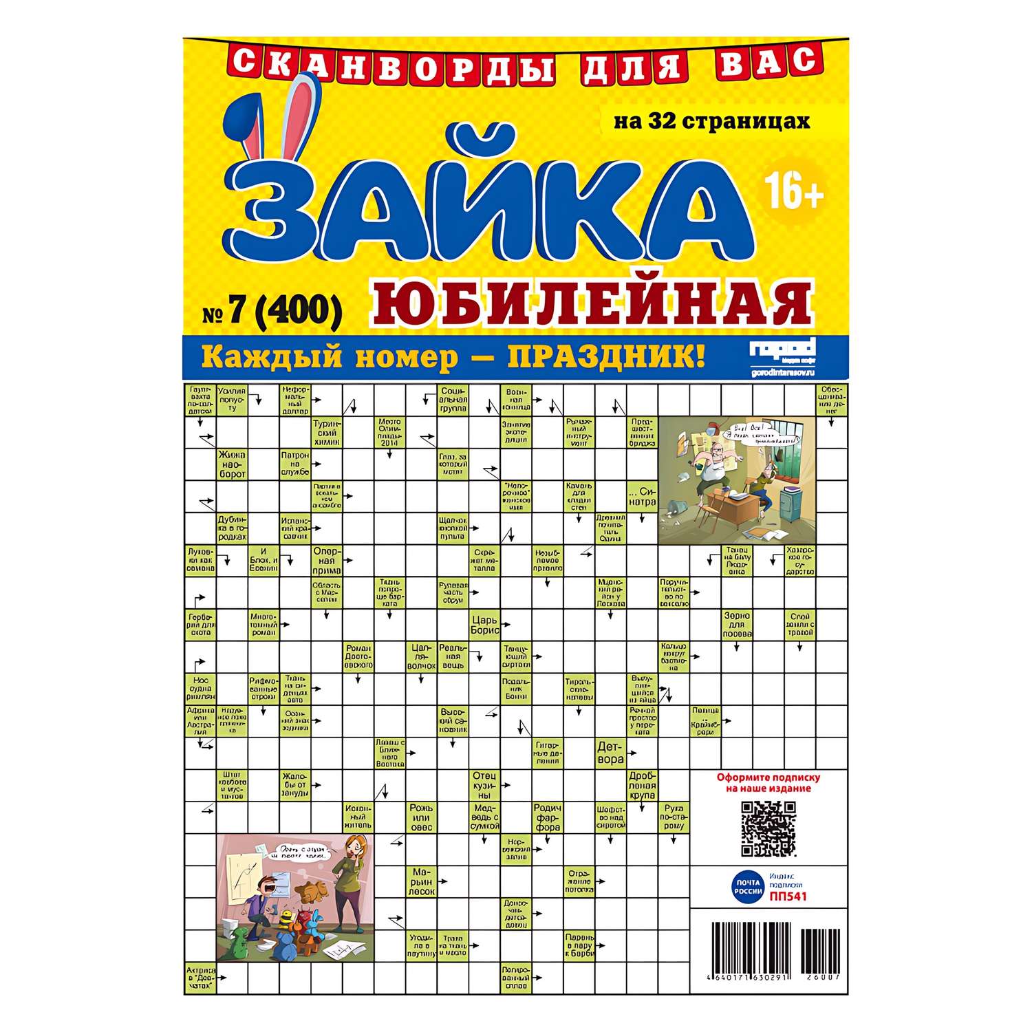 Газета . Зайка. Сканворды. Юбилейная - фото 1
