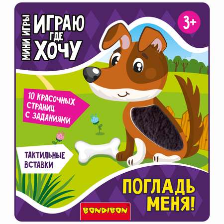 Настольная игра Bondibon в дорогу мини Погладь меня