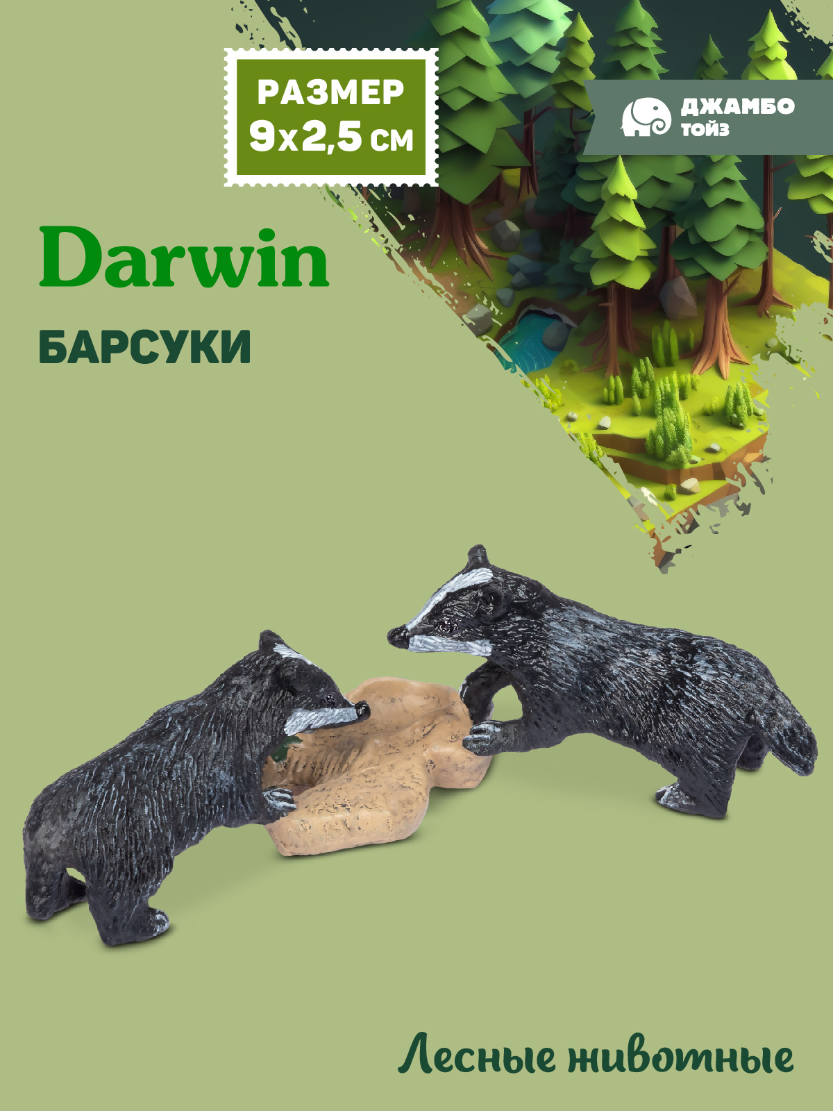 Фигурка DARWIN Лесные животные Барсуки - фото 1