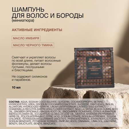 Набор средств Zeitun Идеальная гладкость 310 мл