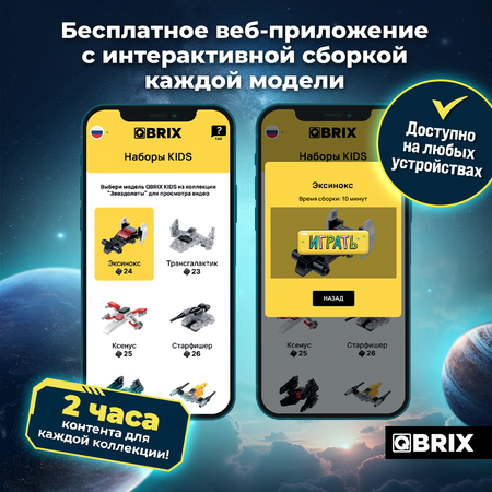 Конструктор QBRIX Звездолёты 295 дет.
