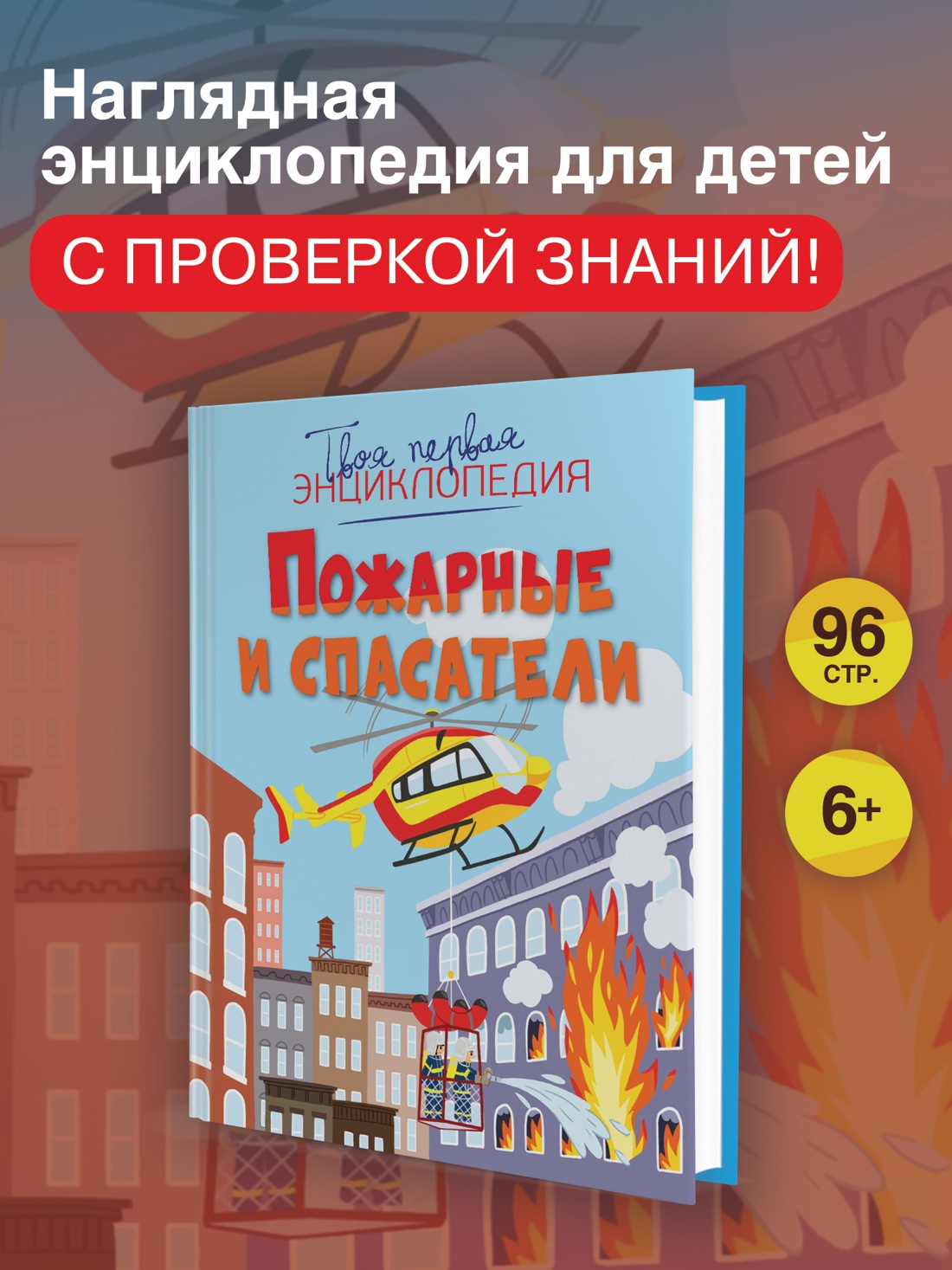 Книга Махаон ТПЭ Симон Ф Буэ М Пожарные и спасатели - фото 4