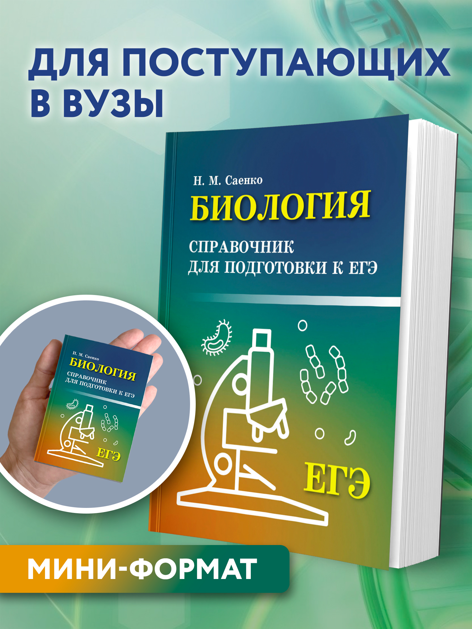 Биология справочник. ЕГЭ Феникс Книга - фото 1