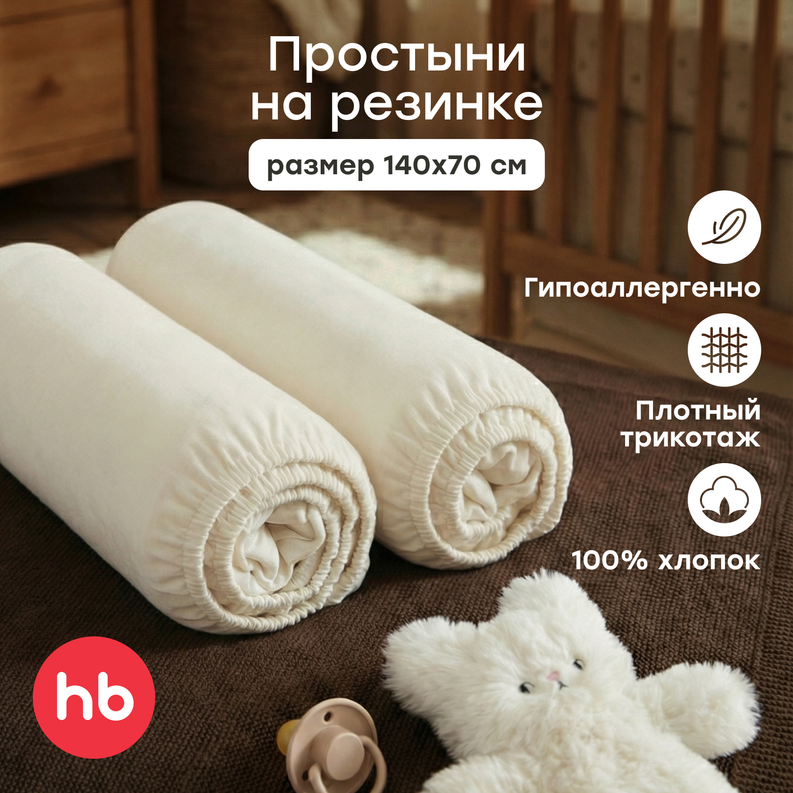 Изображение товара Набор простыней на резинке Happy Baby 70 x 100 см 2 шт для детской кроватки