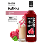 Сироп SPOOM Малина 1л для кофе коктейлей и десертов