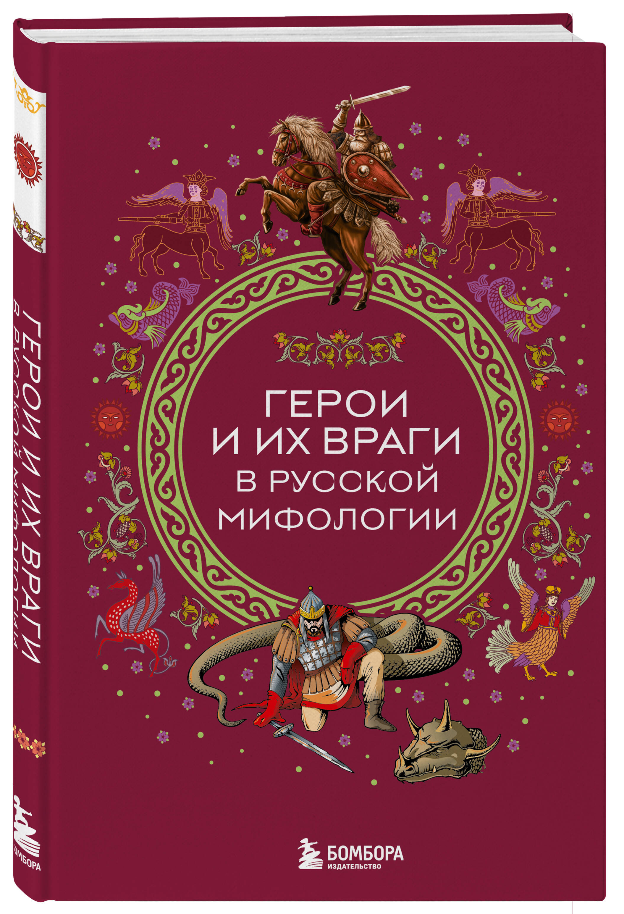Книга БОМБОРА Герои и их враги в русской мифологии - фото 4