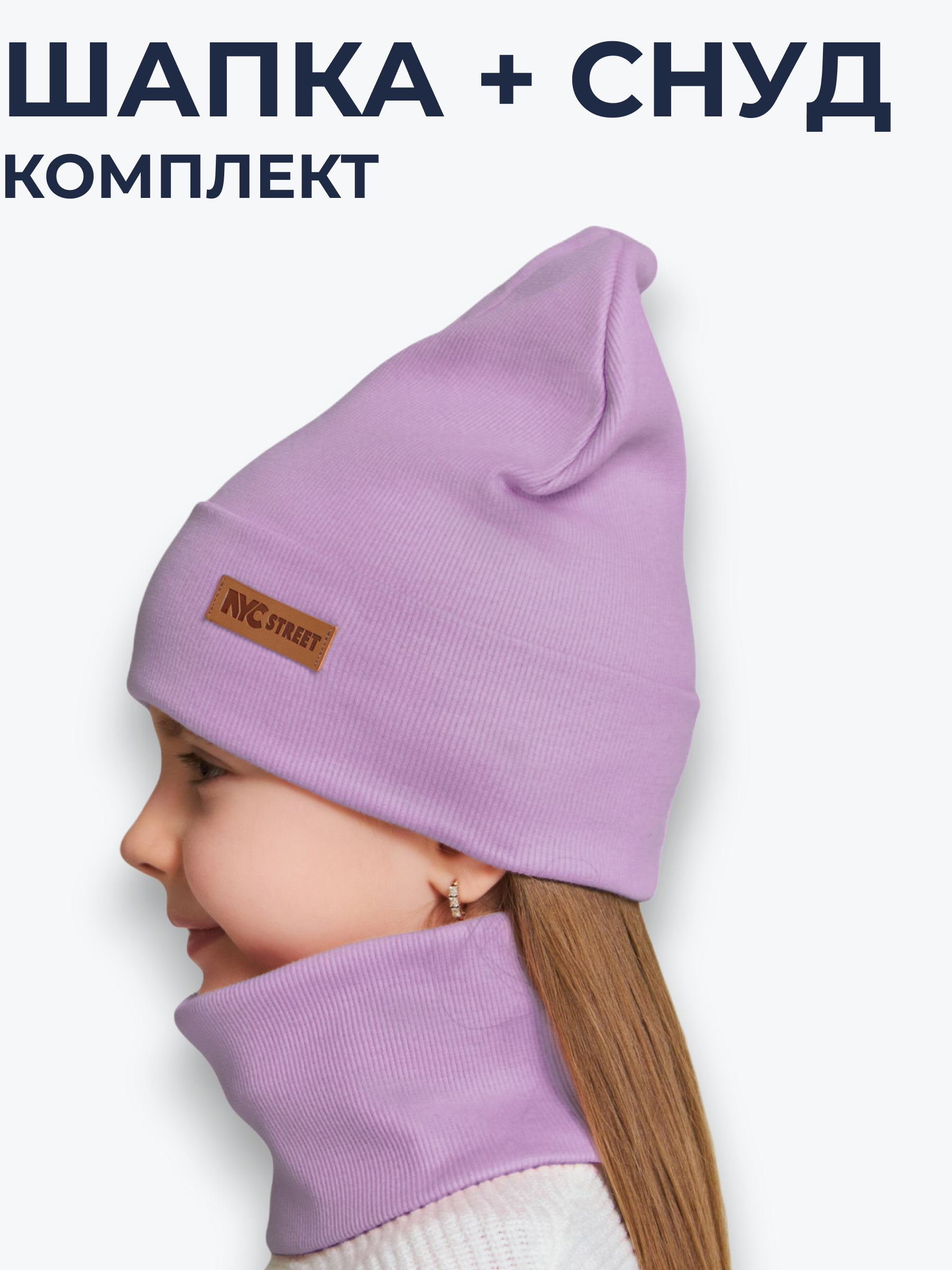 Шапка и снуд NYCkids NYC-H-70-KashOtvG-Lilac - фото 2