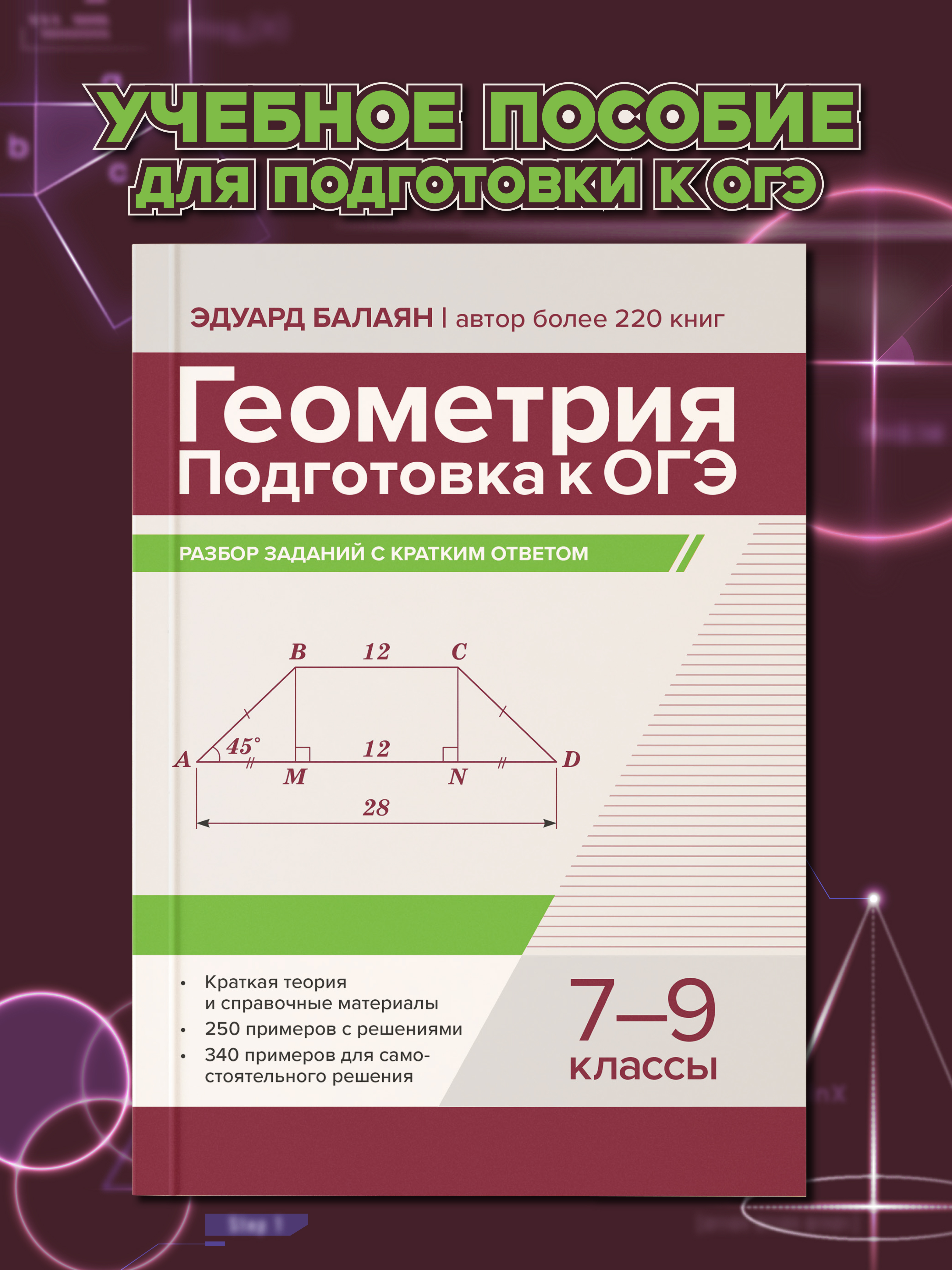 Изображение товара Геометрия. ОГЭ разбор заданий Феникс Книга