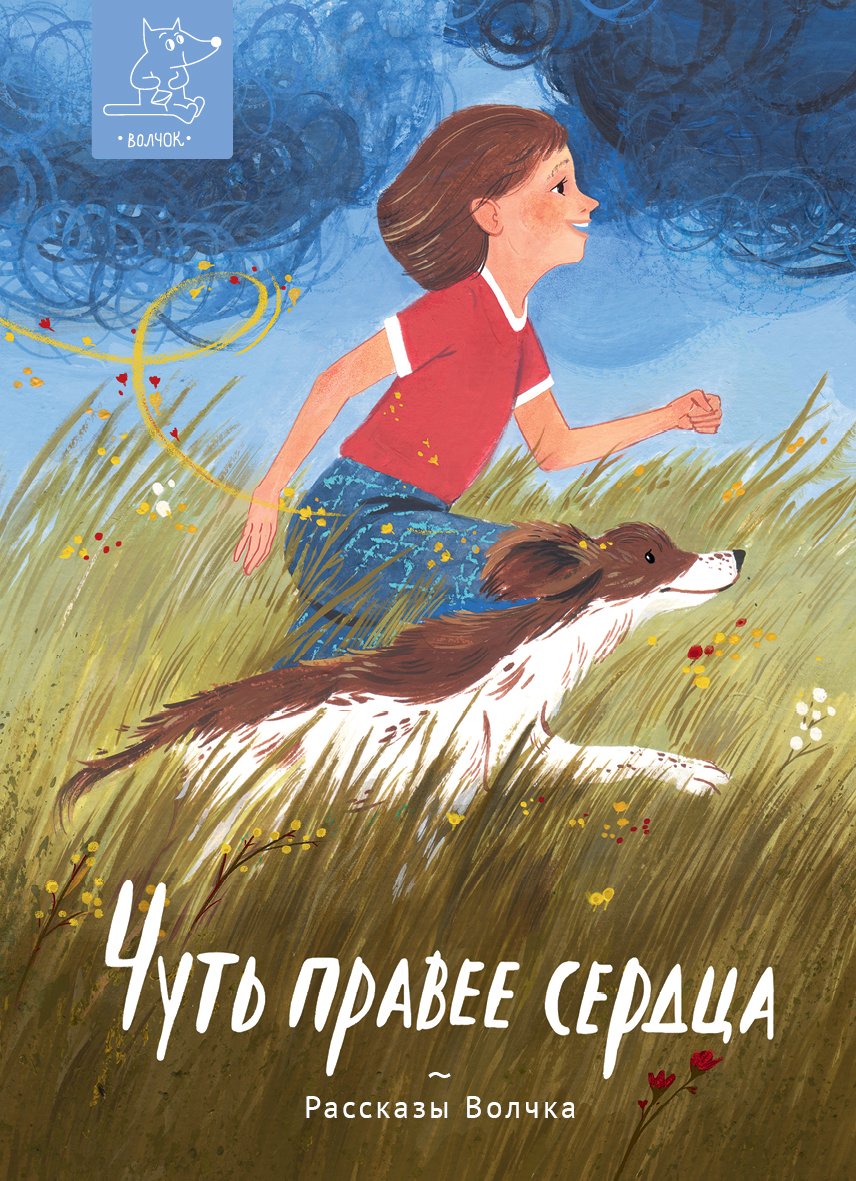 Книга Волчок Чуть правее сердца - фото 1