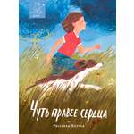 Книга Волчок Чуть правее сердца