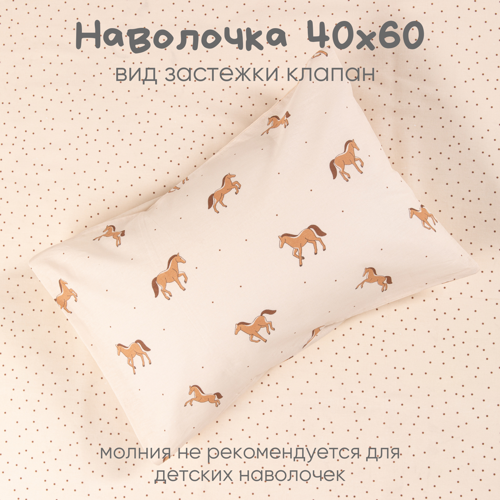 Детское постельное белье Ночь Нежна Пони ясли наволочка 40х60 см - фото 3