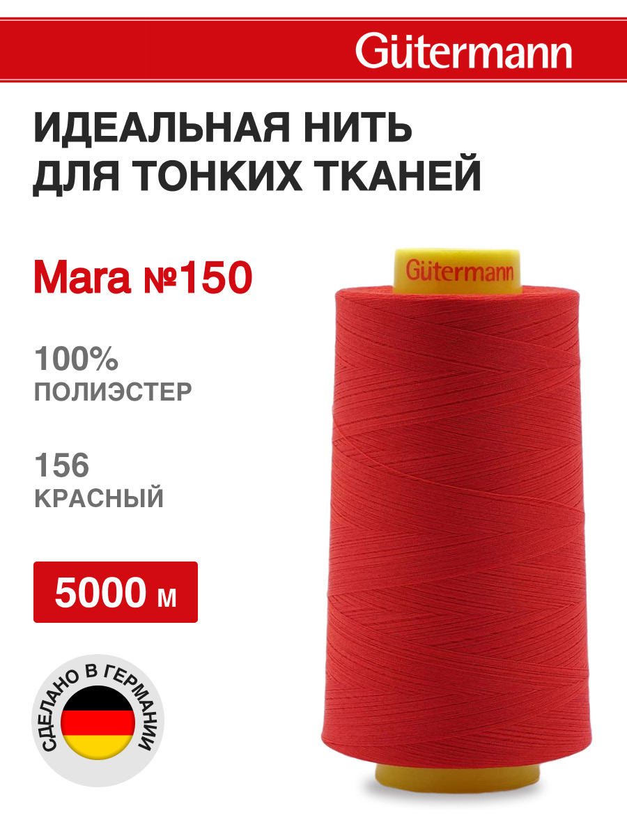 Нитки для шитья универсальные Mara Guttermann 5000м цвет 156 - фото 1