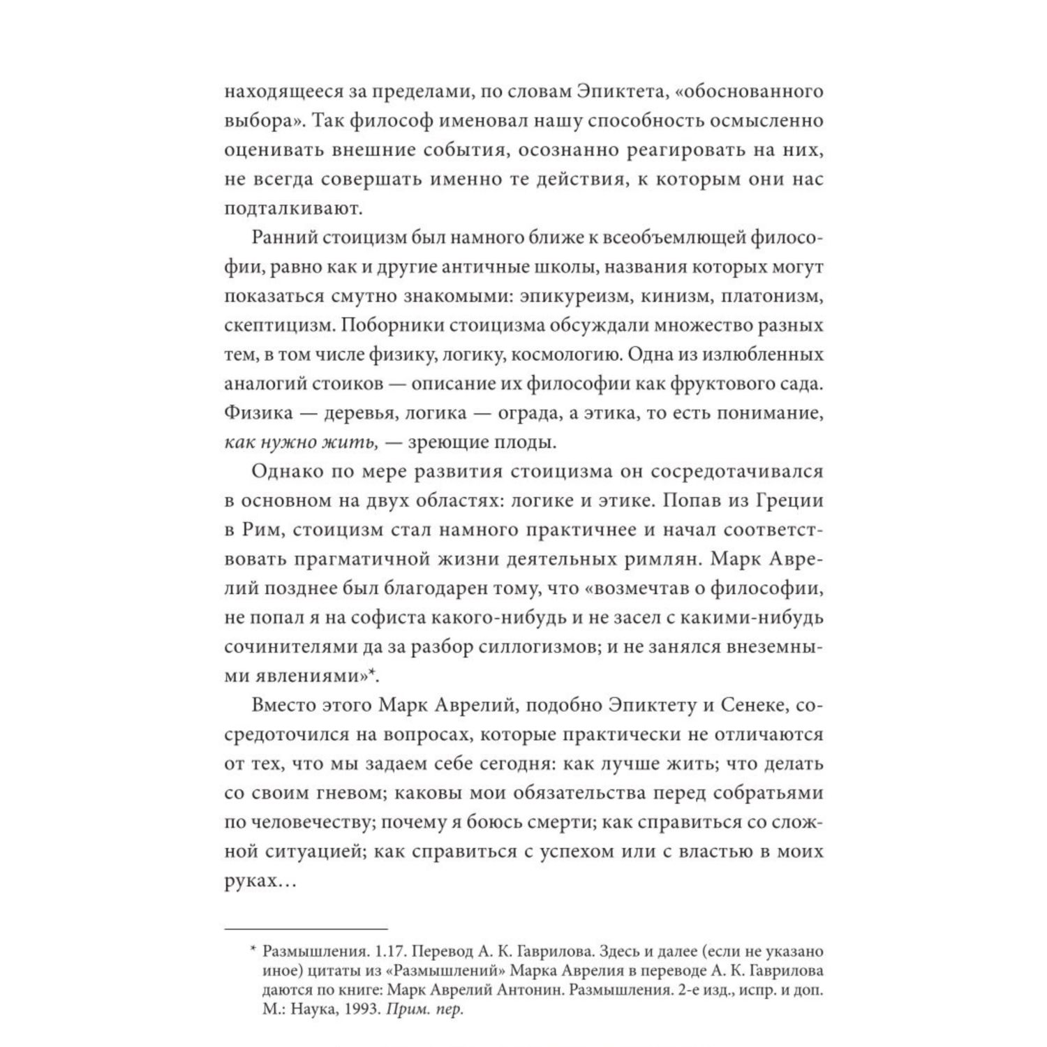 Книга Эксмо Стоицизм на каждый день 366 размышлений о мудрости воле и искусстве жить - фото 9