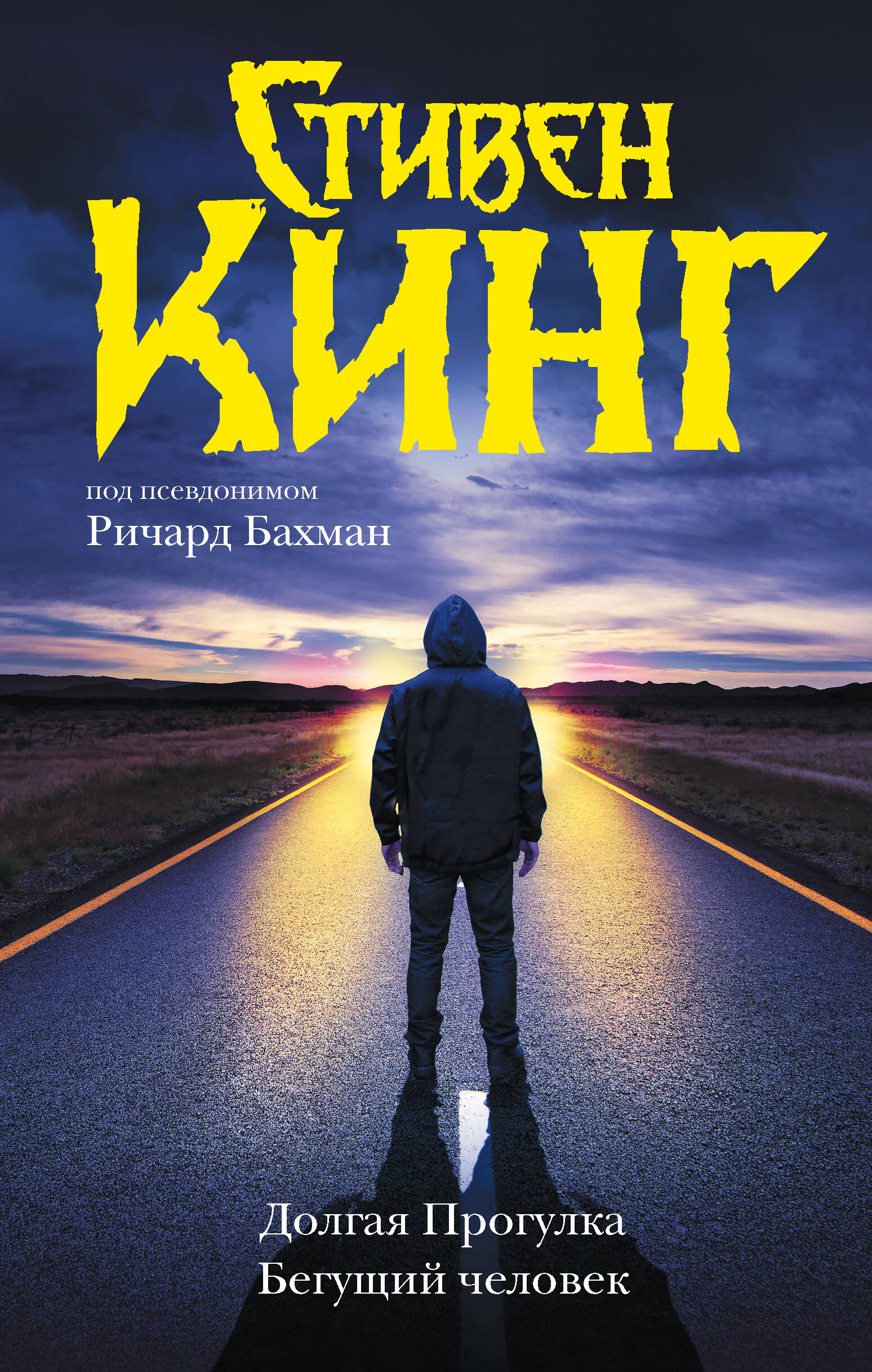 Книга АСТ Долгая Прогулка. Бегущий человек - фото 1