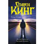 Книга АСТ Долгая Прогулка. Бегущий человек