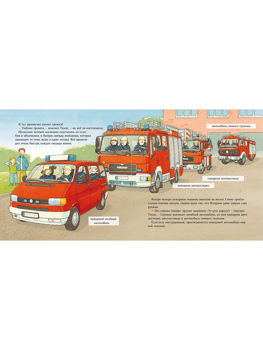 Книга Альпина. Дети Пожарная машинка спешит на помощь - фото 12