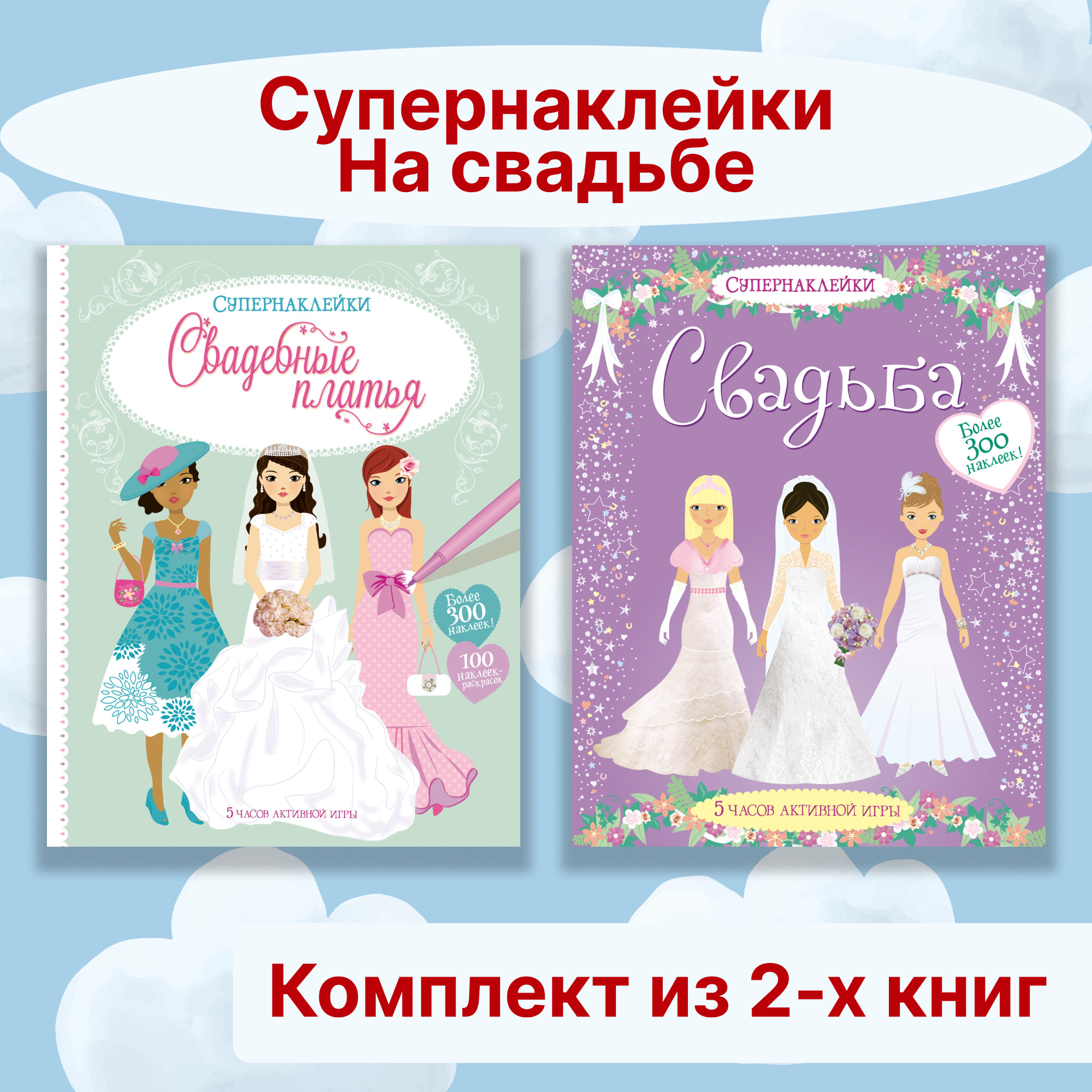 Книга Махаон Супернаклейки. На свадьбе. Комплект из 2-х книг. - фото 1