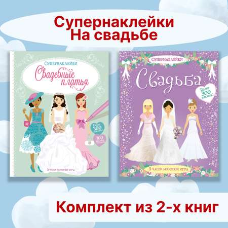 Книга Махаон Супернаклейки. На свадьбе. Комплект из 2-х книг.
