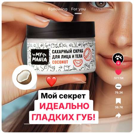 Скраб MyMania 1 шт.
