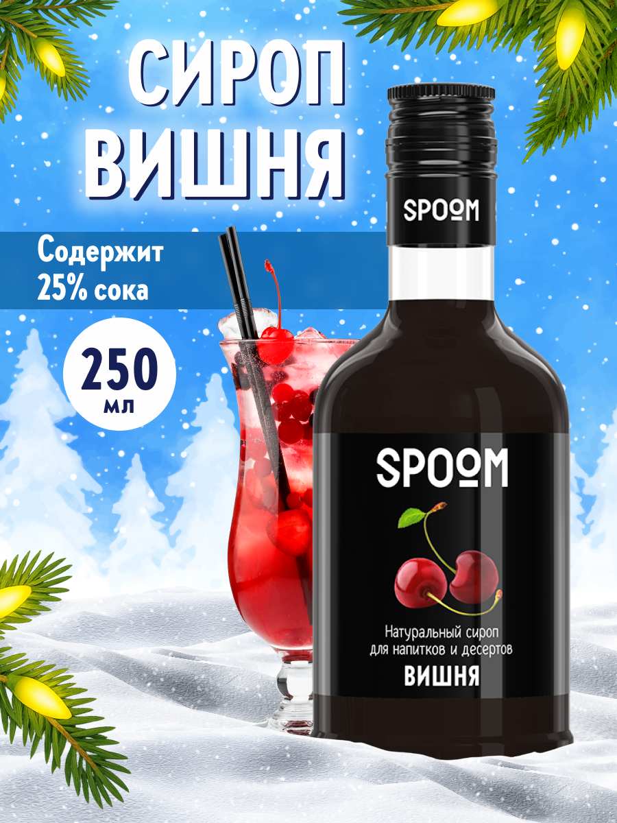 Сироп SPOOM Вишня 250 мл для кофе коктейлей и десертов - фото 1