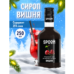 Сироп SPOOM Вишня 250 мл для кофе коктейлей и десертов