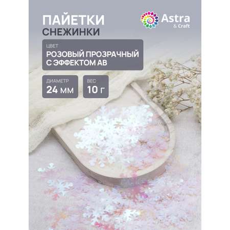 Набор для творчества Astra Craft бисер Пайетки