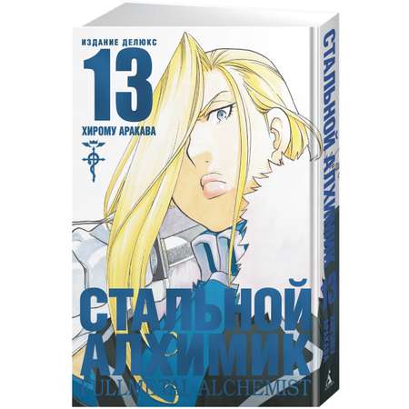 Книга АЗБУКА Стальной Алхимик. Кн.13 Аракава Х. Графические романы. Манга
