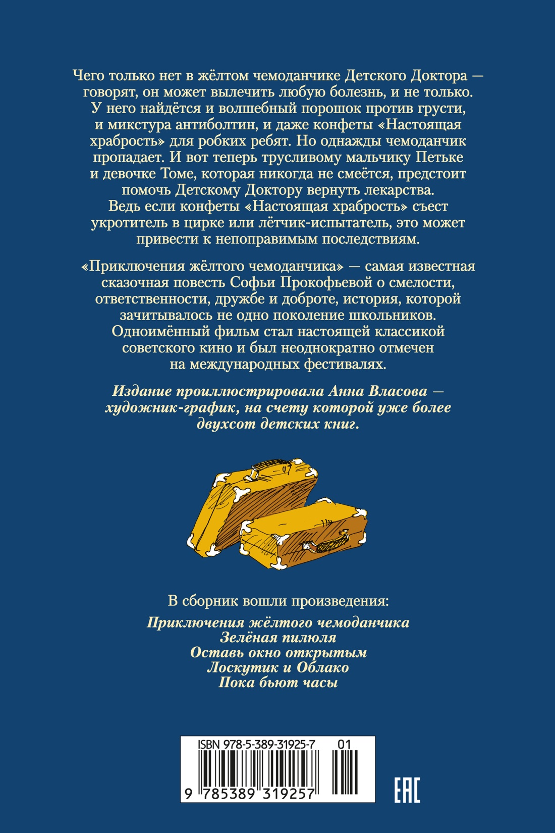 Книга АЗБУКА ДББК Прокофьева С Приключения жёлтого чемоданчика и другие истории - фото 4