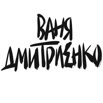 Ваня Дмитриенко