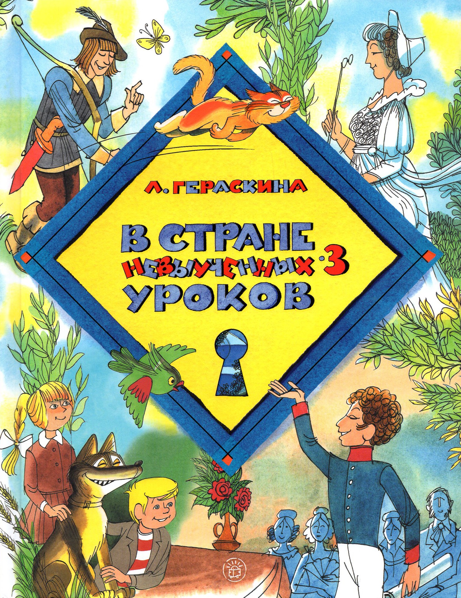 Книга Лабиринт В стране невыученных уроков-3 - фото 1