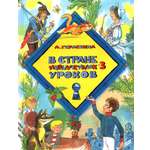 Книга Лабиринт В стране невыученных уроков-3