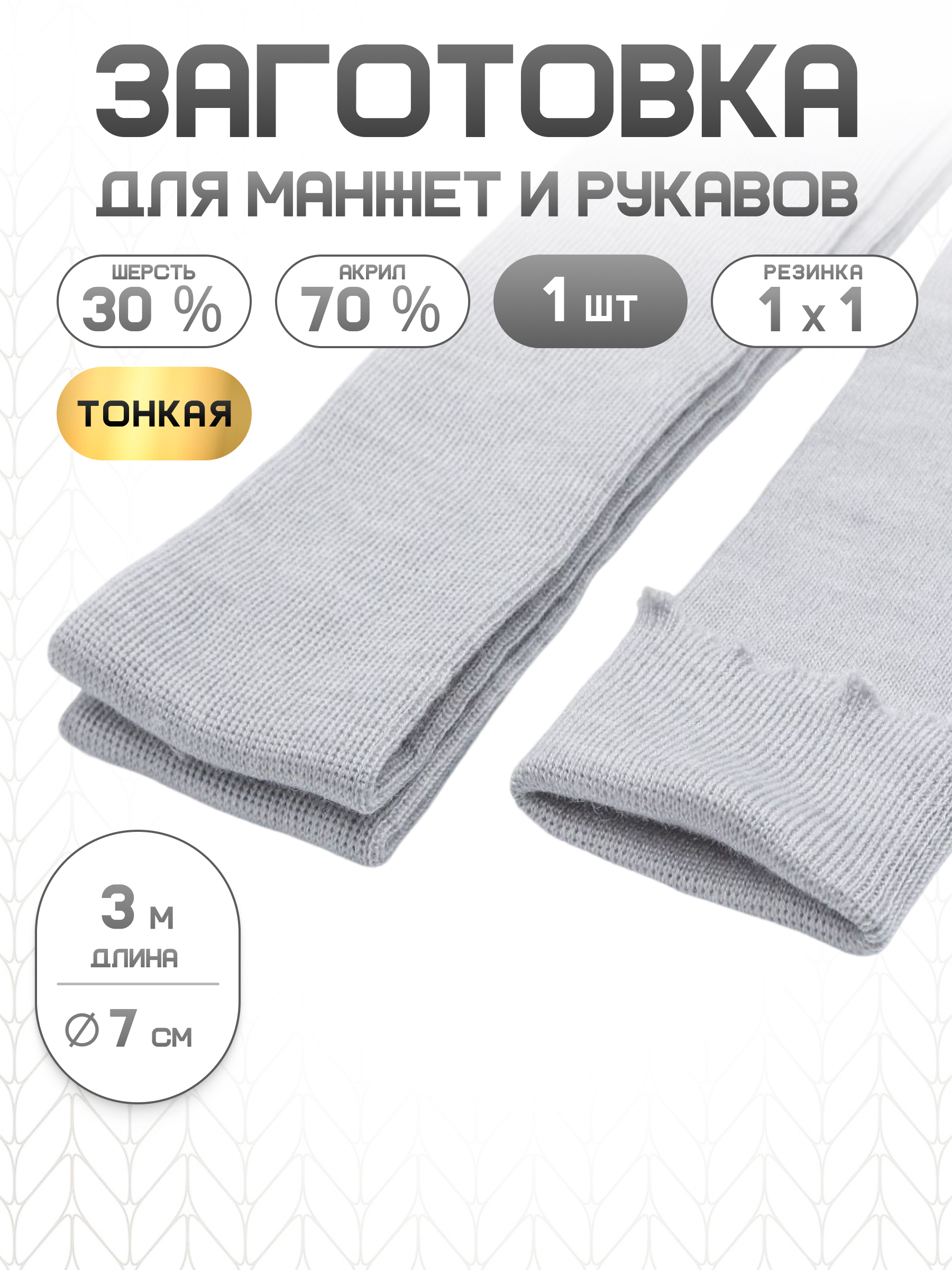 Манжеты на рукава Айрис полушерстяные 7см х 3м - фото 1