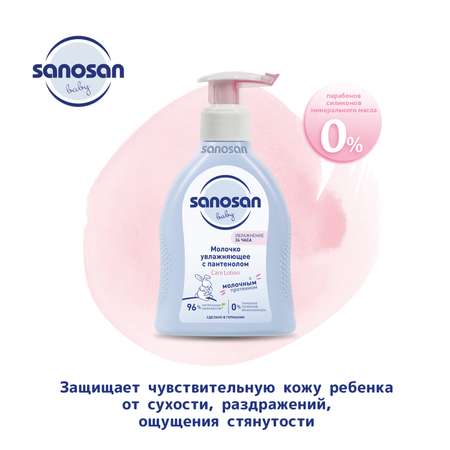 Молочко Sanosan с пантенолом 200 мл