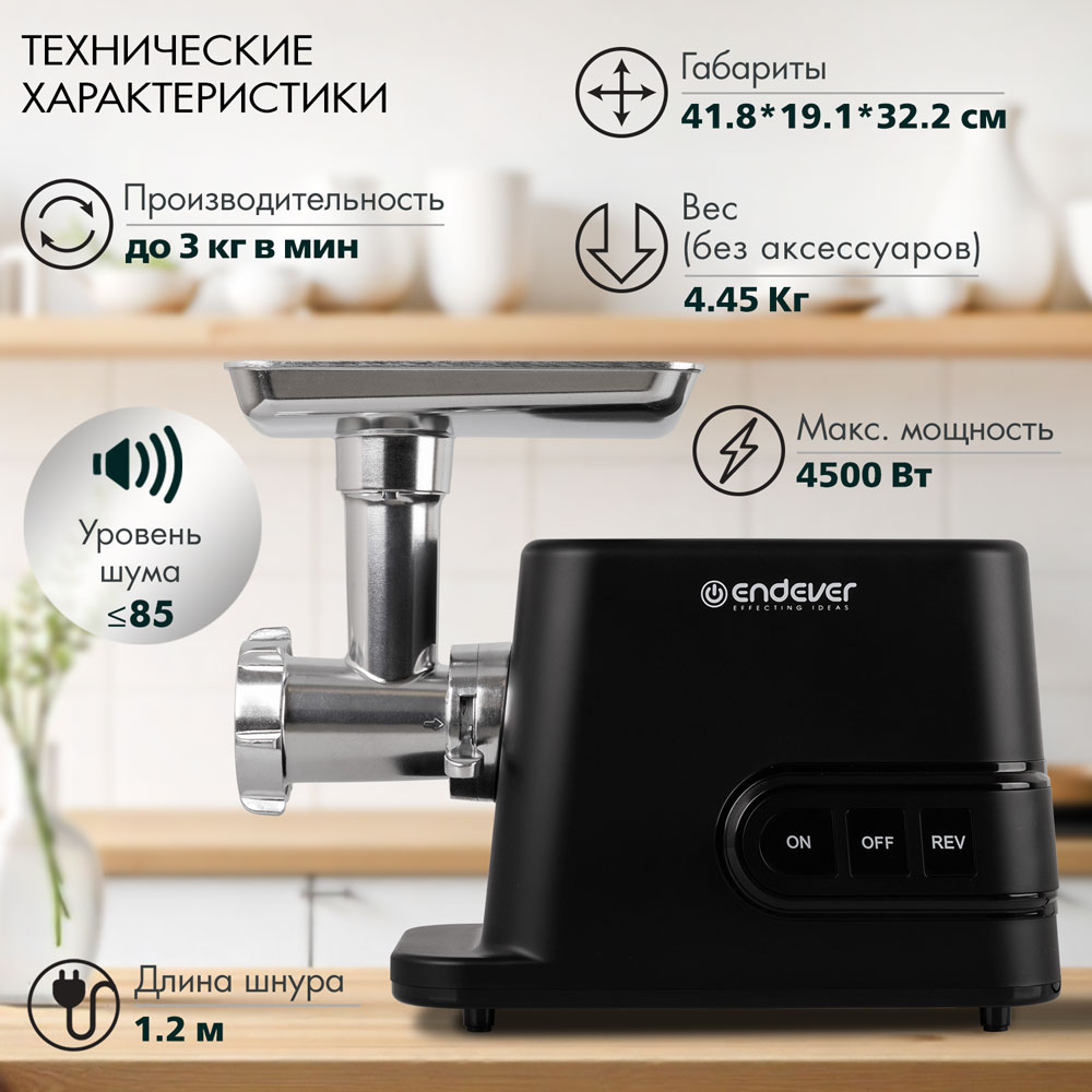 Электрическая мясорубка ENDEVER SIGMA-113 - фото 2