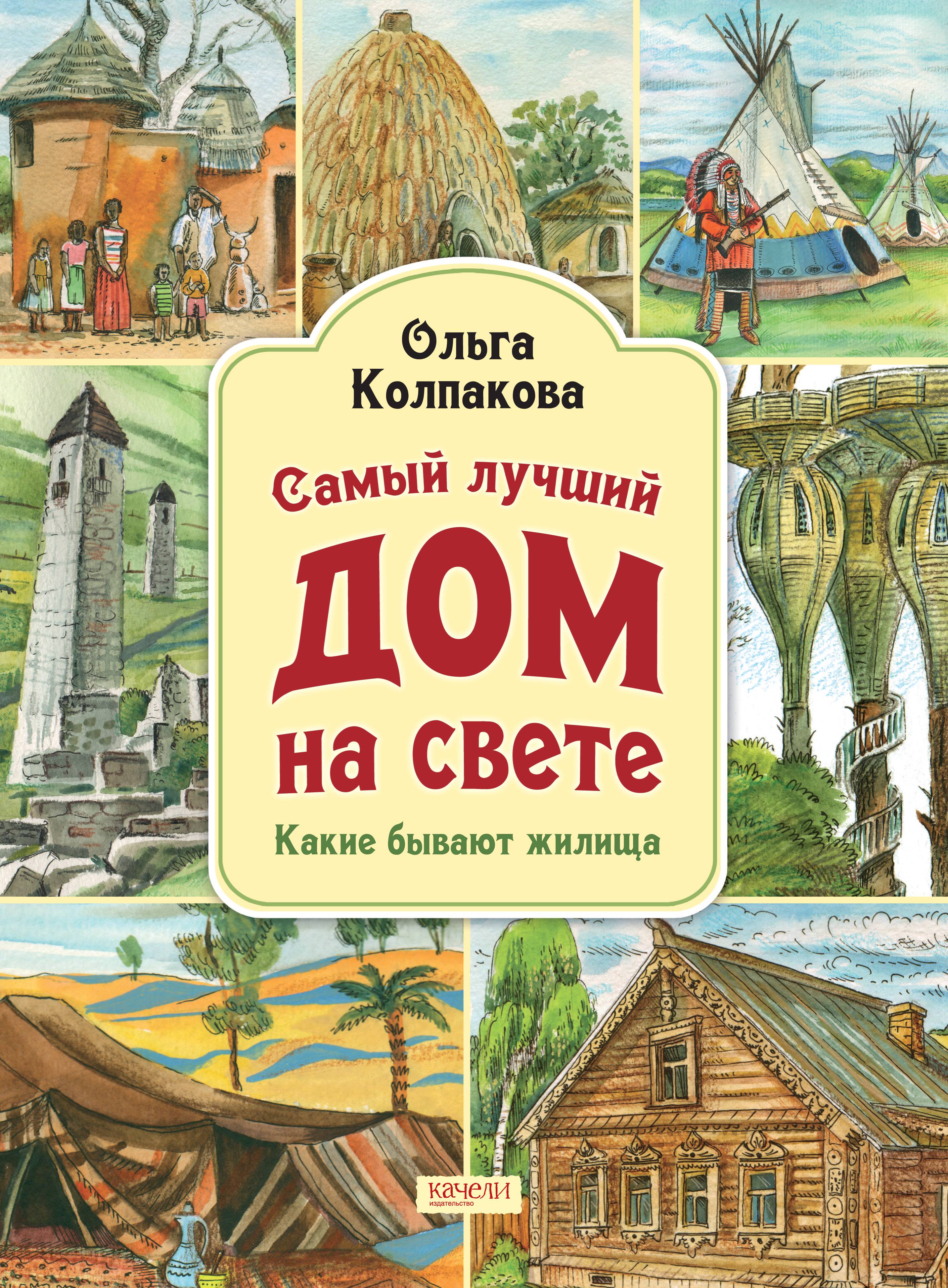 Книга Качели Самый лучший дом на свете. Какие бывают жилища - фото 1