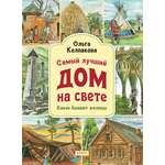 Книга Качели Самый лучший дом на свете. Какие бывают жилища