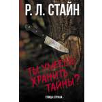 Книга АСТ Ты умеешь хранить тайны