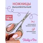 Ножницы вышивальные Hobby Pro 10 см