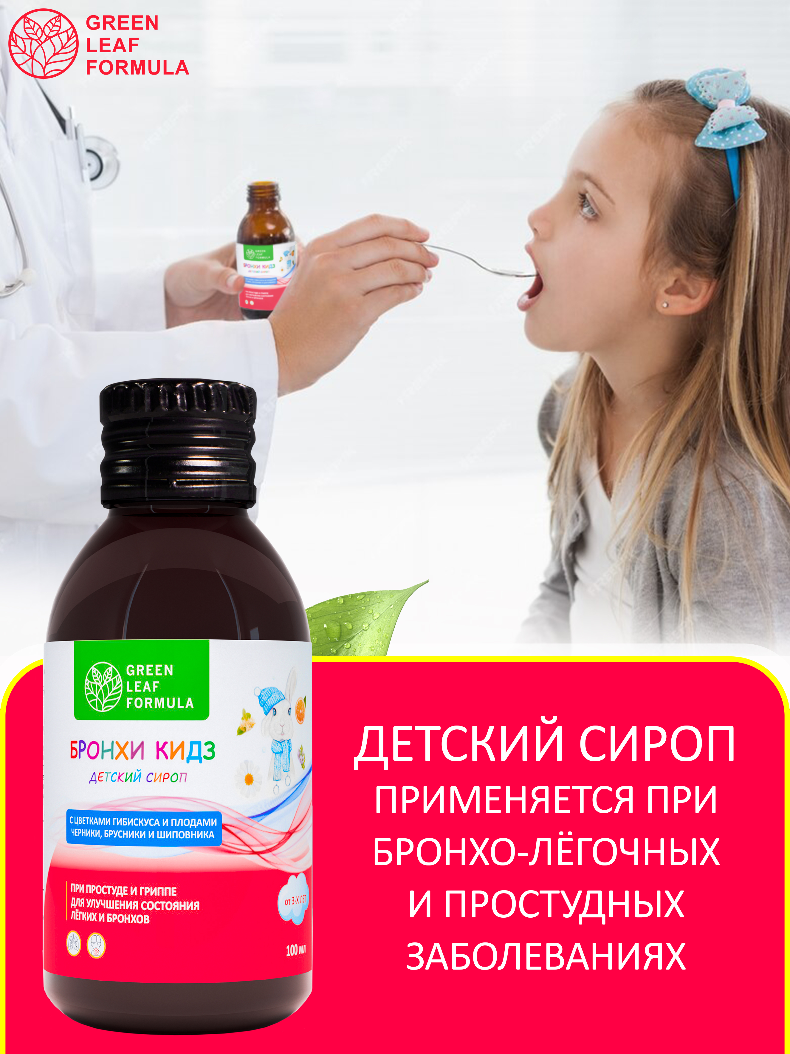 Детский сироп от кашля Green Leaf Formula бальзам от простуды и гриппа для иммунитета детей от 3 лет 100 мл - фото 5