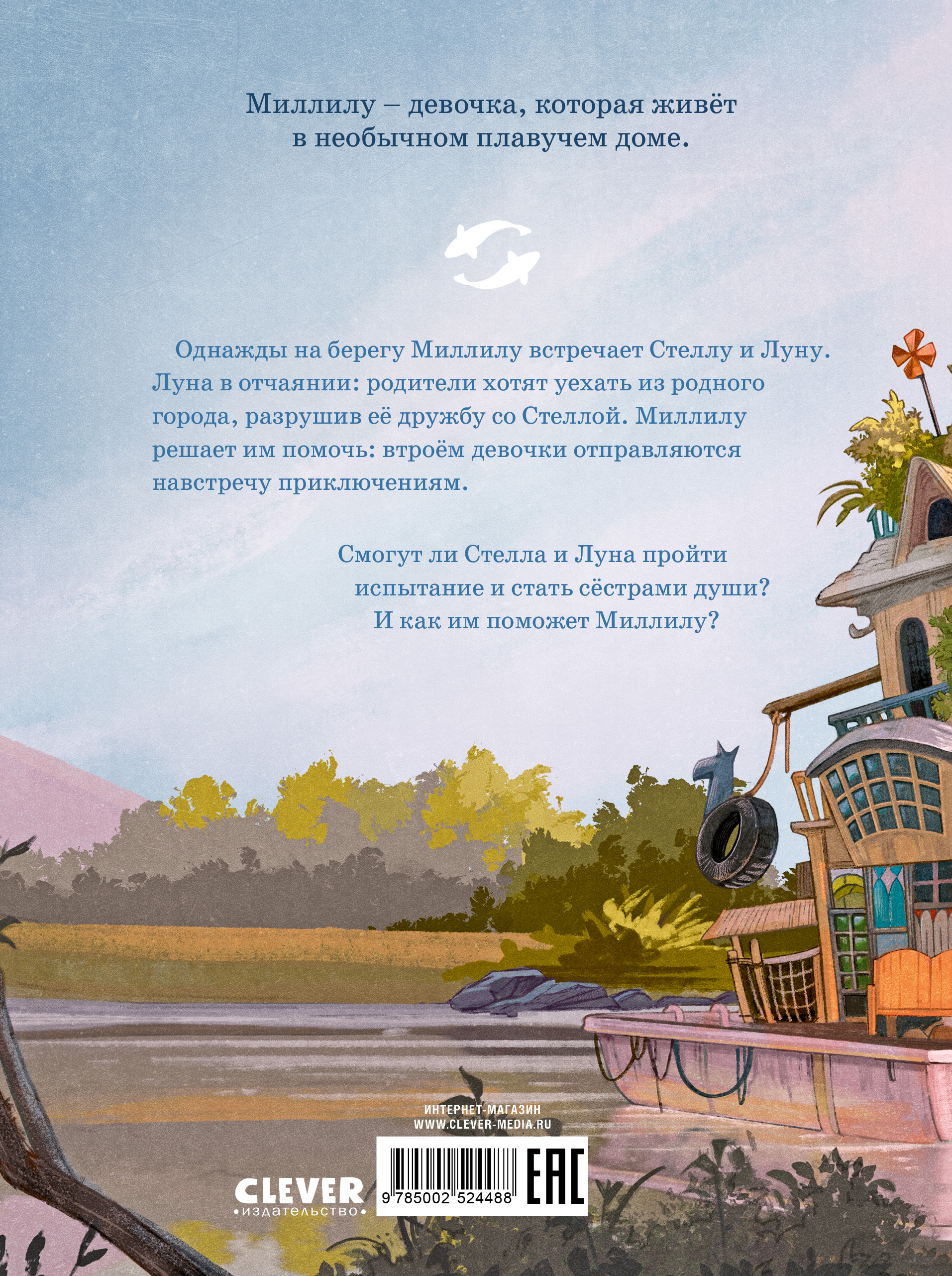 Миллилу - дочь воды Clever Тайна плавучего дома - фото 7